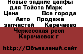 Новые задние цапфы для Тойота Марк 2 › Цена ­ 1 200 - Все города Авто » Продажа запчастей   . Карачаево-Черкесская респ.,Карачаевск г.